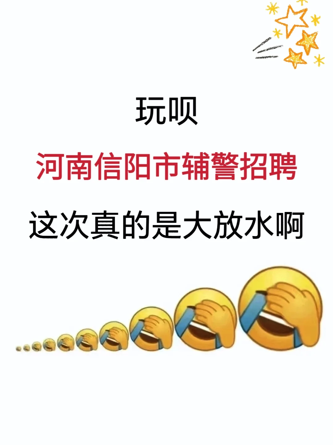 河南信阳市辅警招聘，这次真的大放水