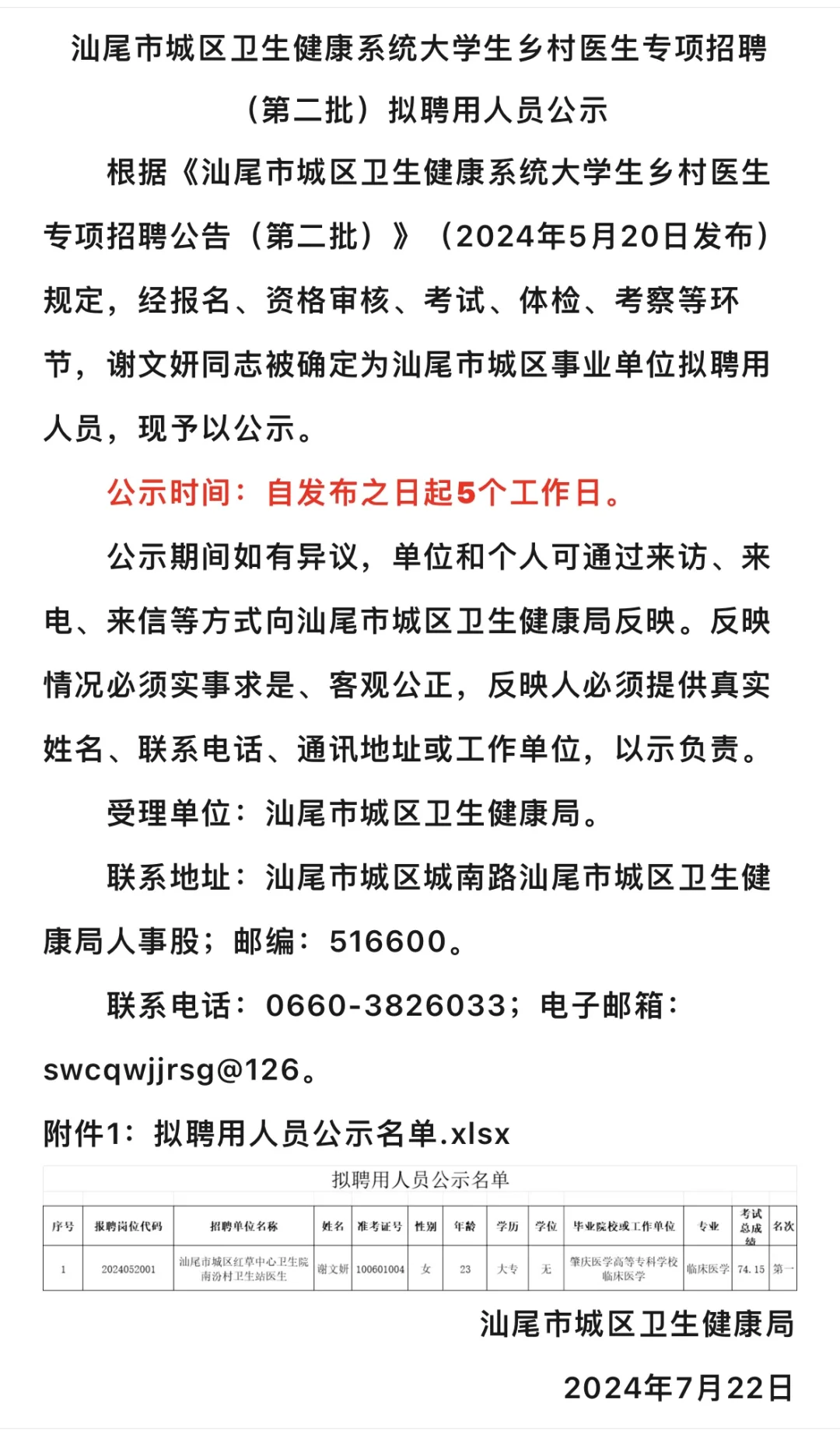 汕尾事业编拟聘公示