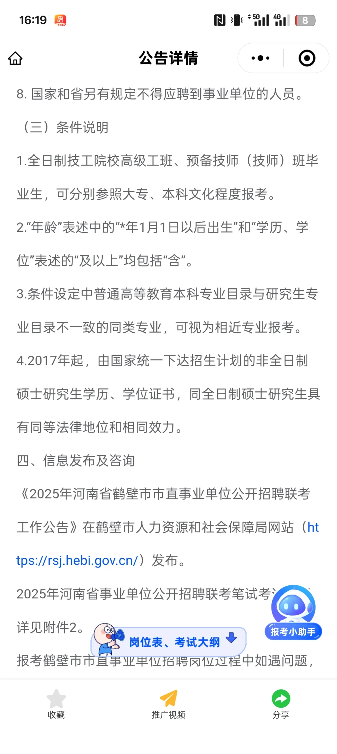 2025年河南省鹤壁市直事业单位招聘214名！
