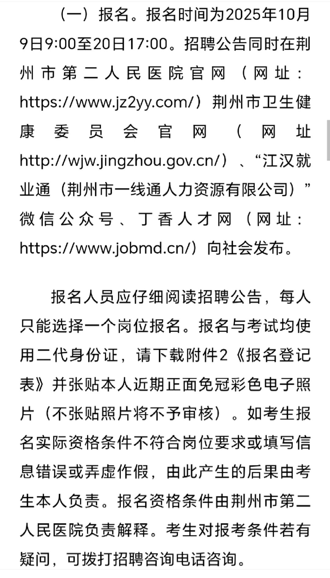 事业单位，荆州市第二人民医院招聘10人公告