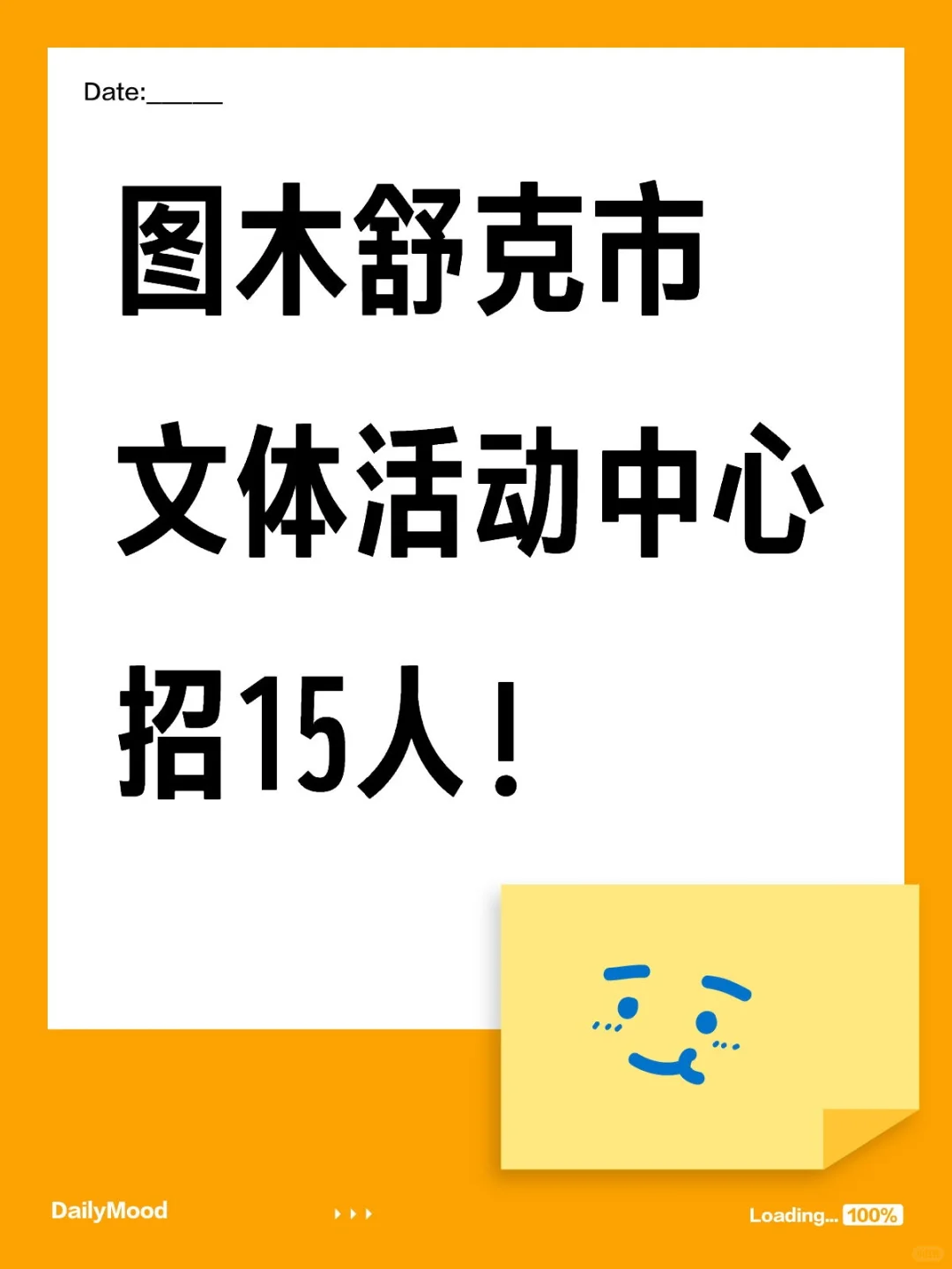 图木舒克公益性岗位开始招人啦！！！