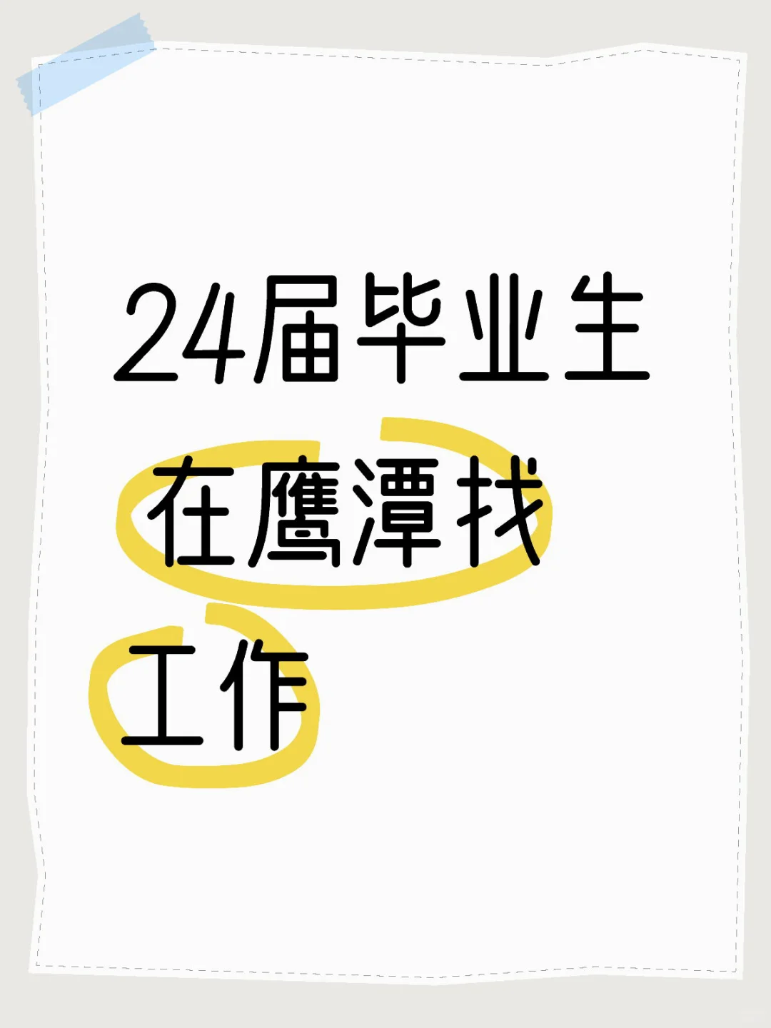 24届毕业生 在鹰潭找工作