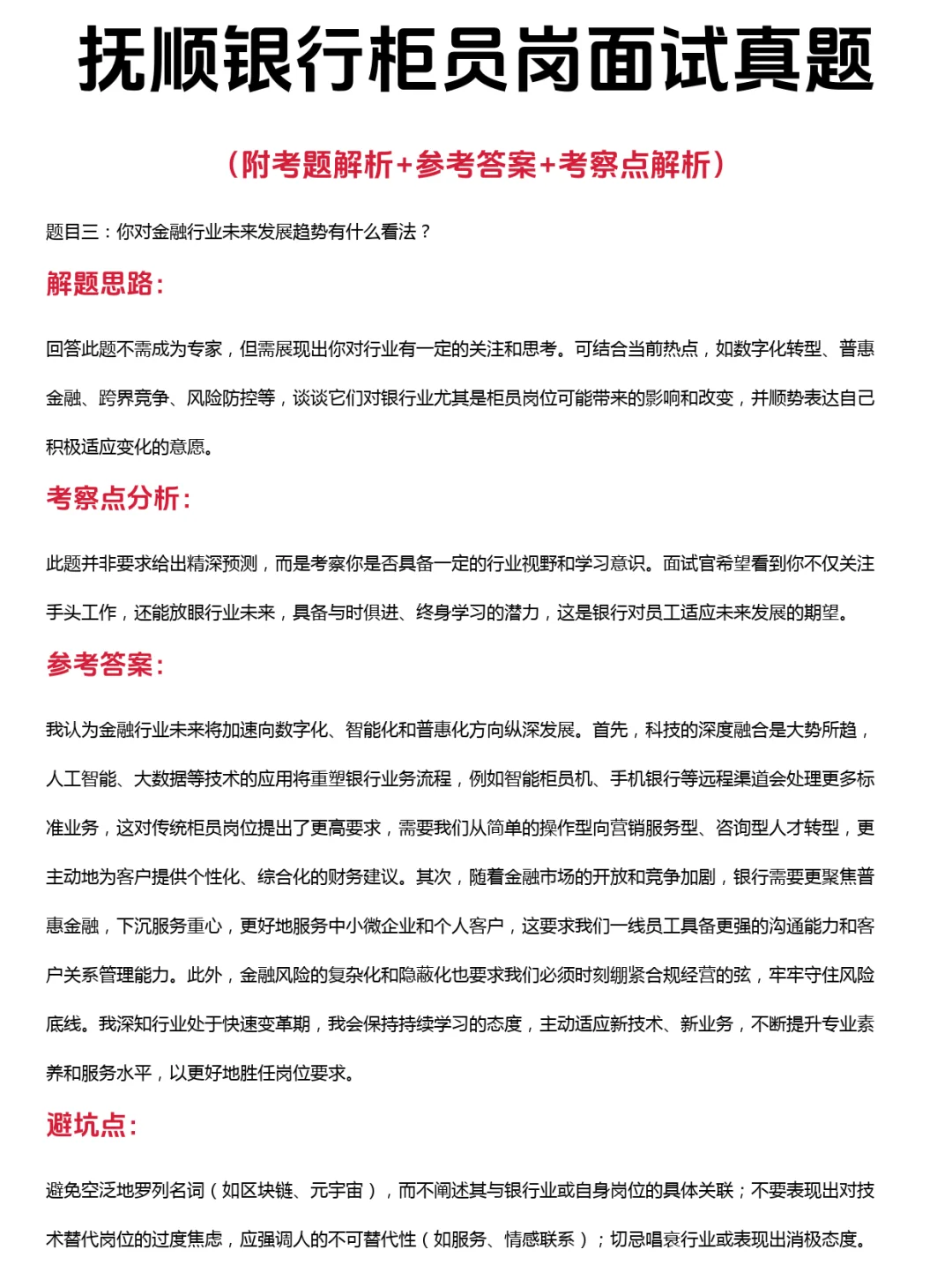 48道抚顺银行柜员岗公司笔试面试真题附解