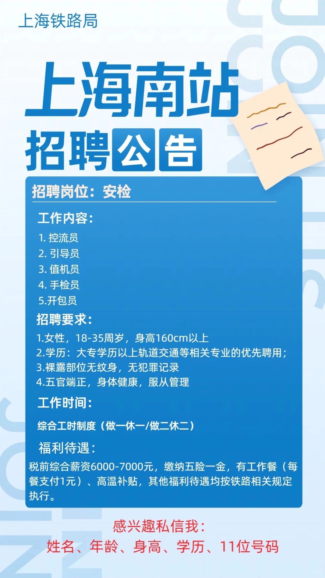 上海铁路局—上海南站招聘