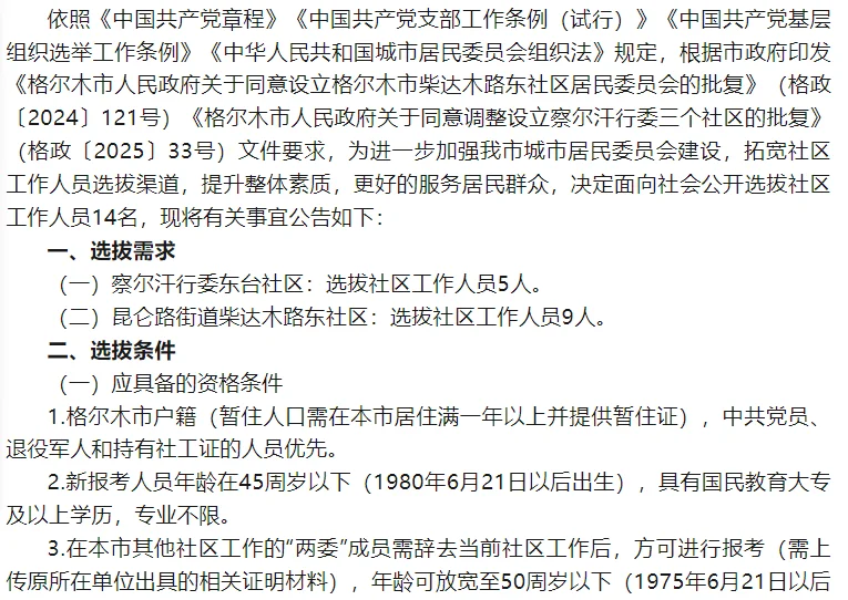 6月23日，青海海西州格尔木市招聘14人！
