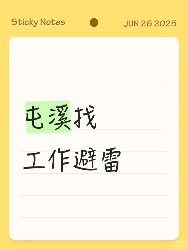 屯溪找工作避雷