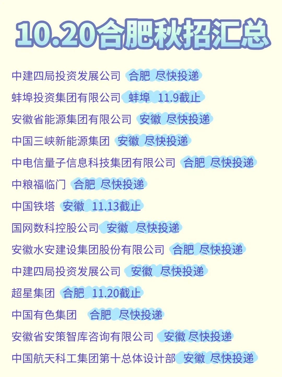 新开的合肥秋招也太香了，26届美美开投啦！