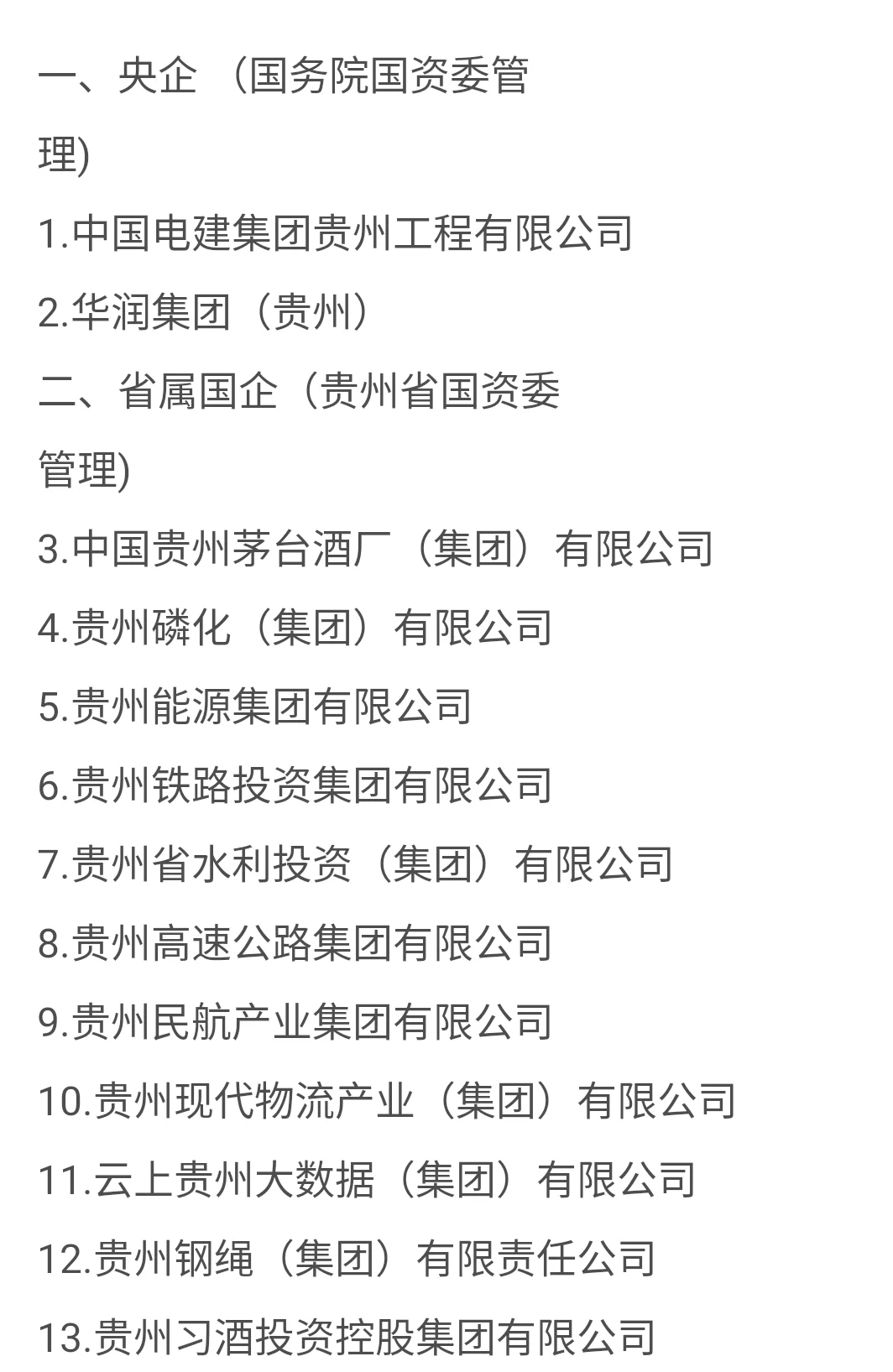 秋招一定要去贵州央国企