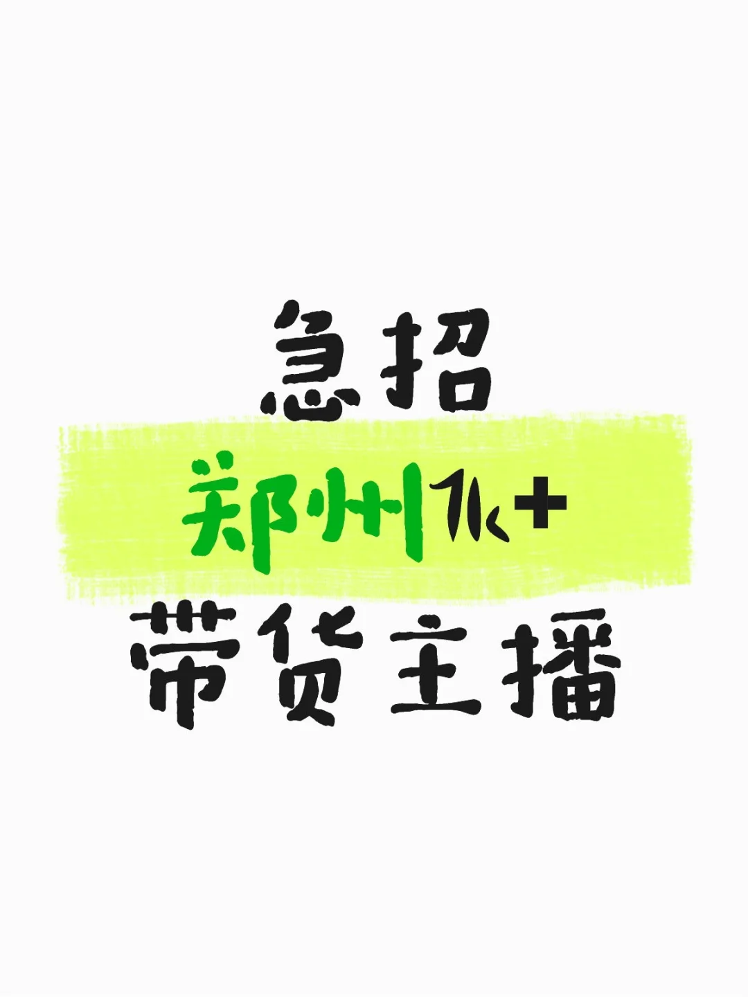 急招郑州7k+带货主播