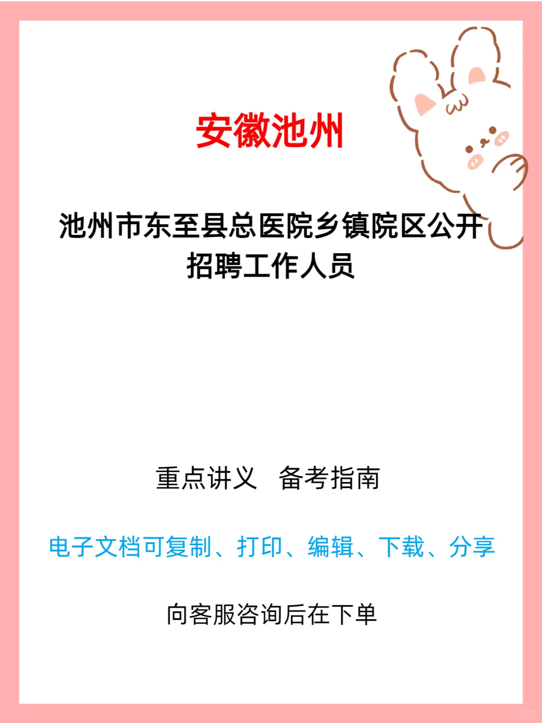 池州市东至县总医院乡镇院区招聘