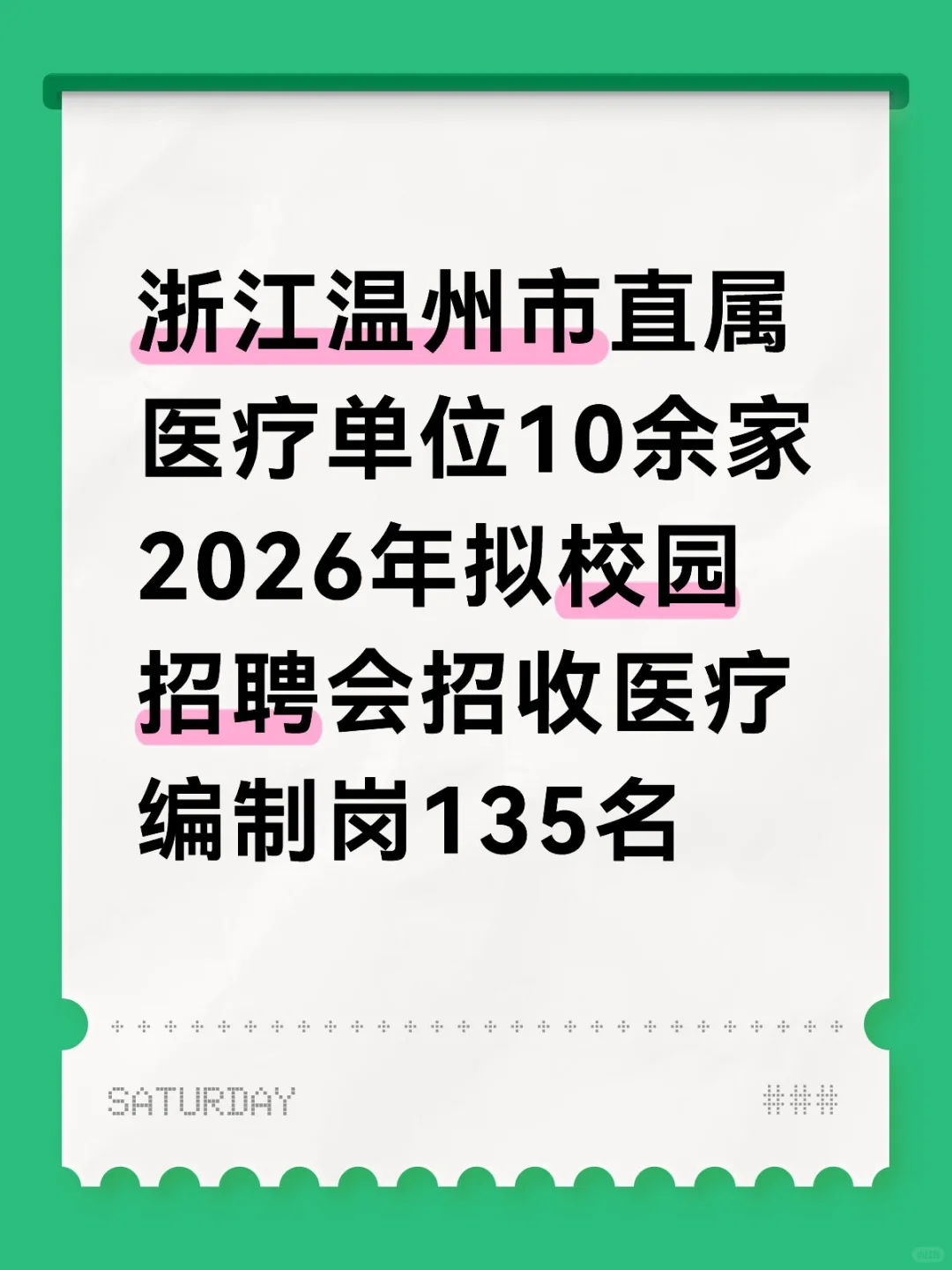 温州市属医疗机构2026年校园招聘135名编制