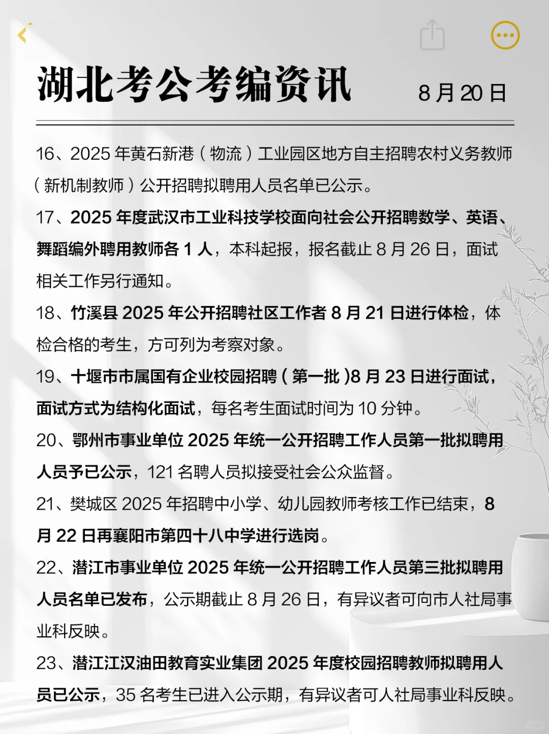来了！湖北考编资讯-2025年8月20日