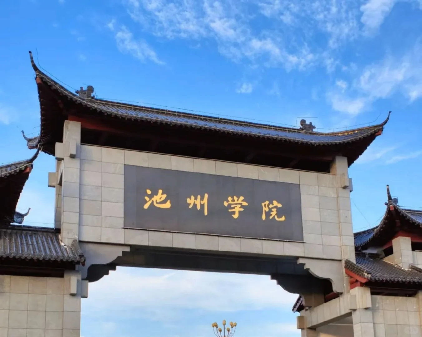 池州学院招聘，听我讲两句