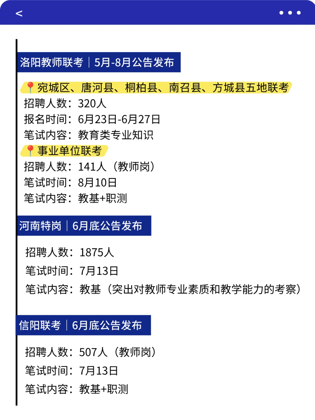 河南教师编各地 考试时间汇总（18各地市）