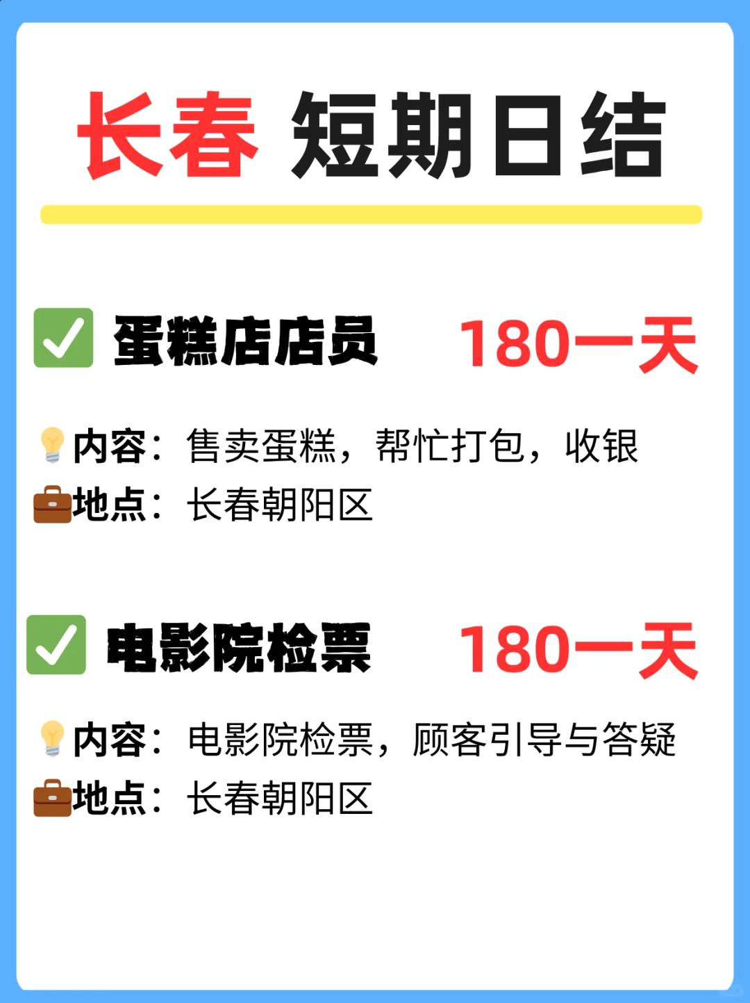 长春本地找工作的速存！🔥 短期好岗上新