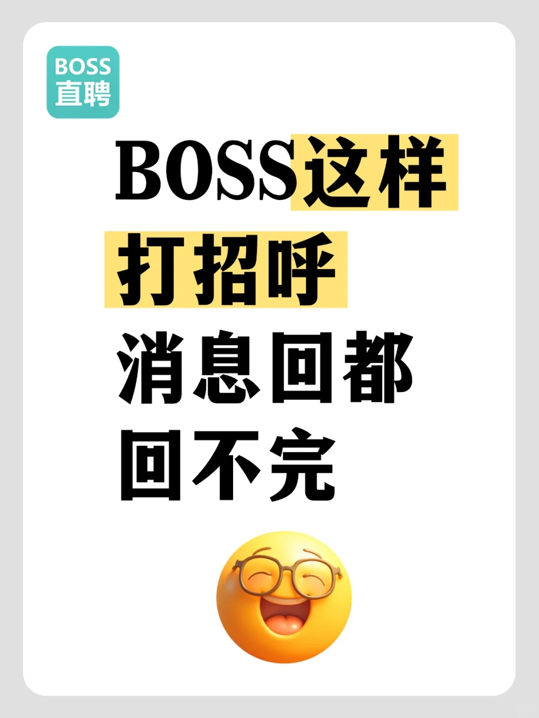 救命！HR 用这些话术，候选人追着回复