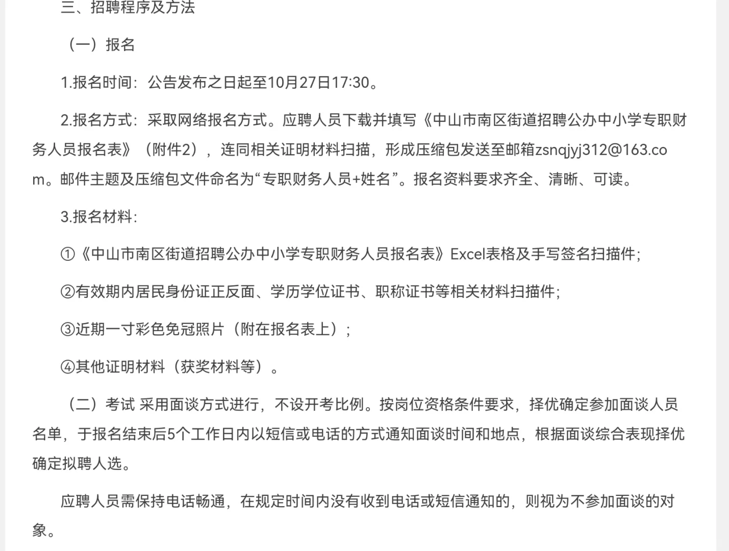 中山南区街道公办中小学招聘财务人员4名