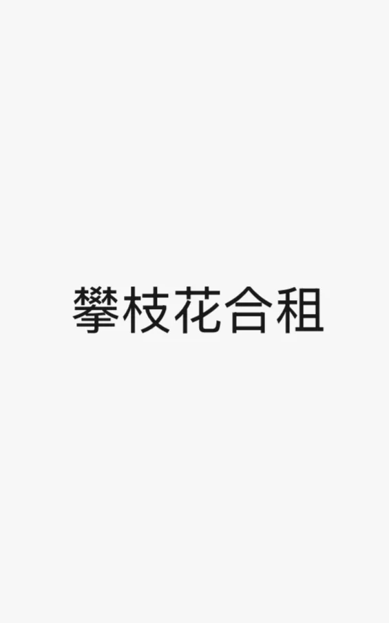 攀枝花东区找女室友