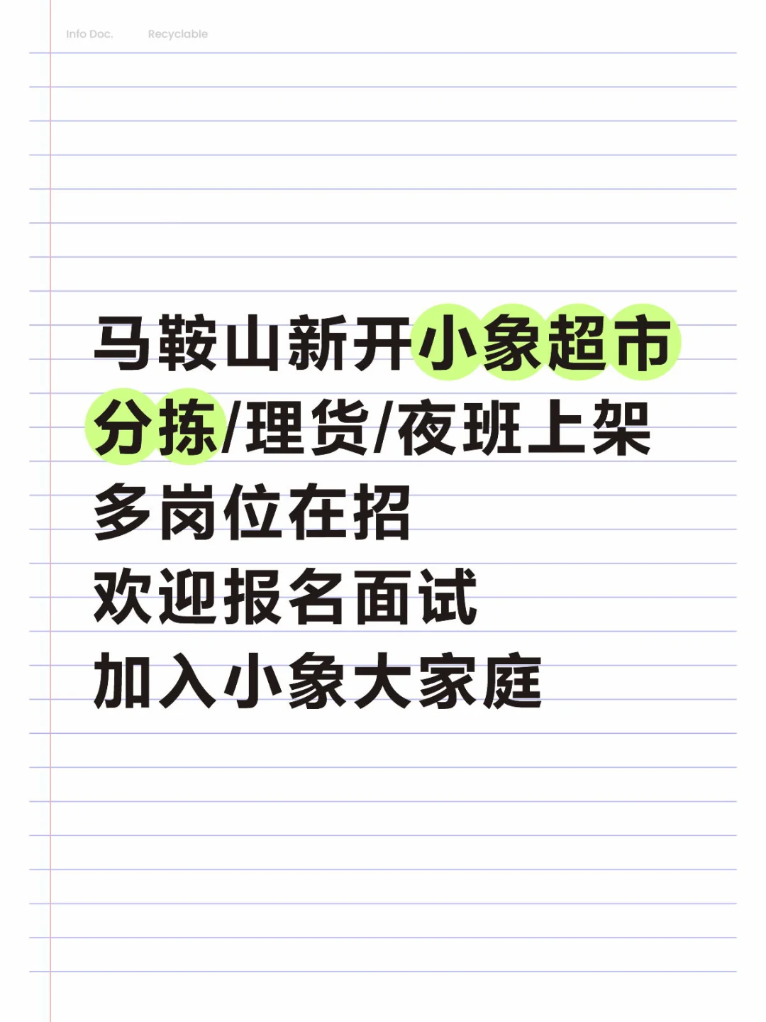 马鞍山小象超市招聘啦