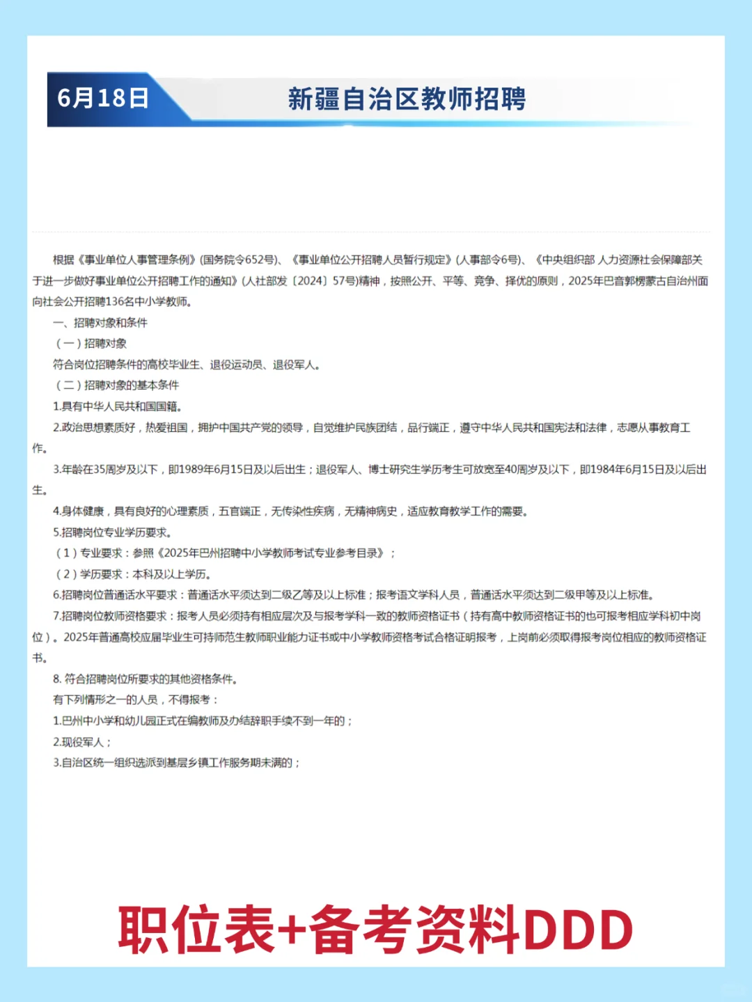 新疆教师招聘318名