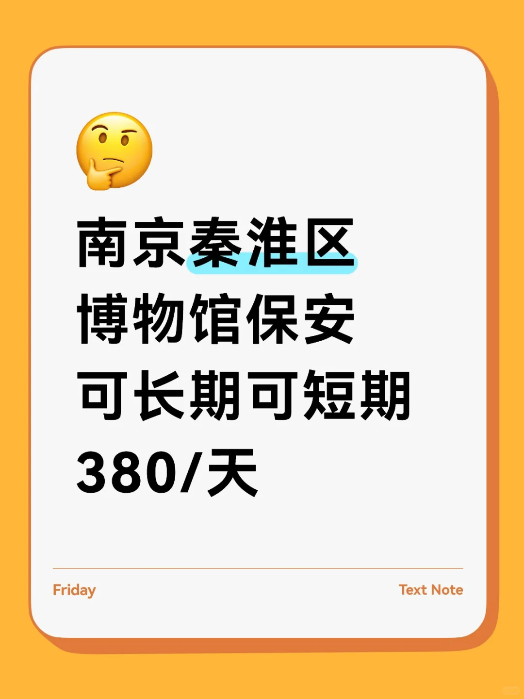南京秦淮区博物馆保安，包吃包住！