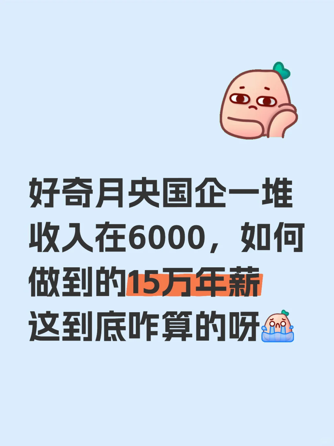 纯纯好奇央国企薪资咋算❓❓❓