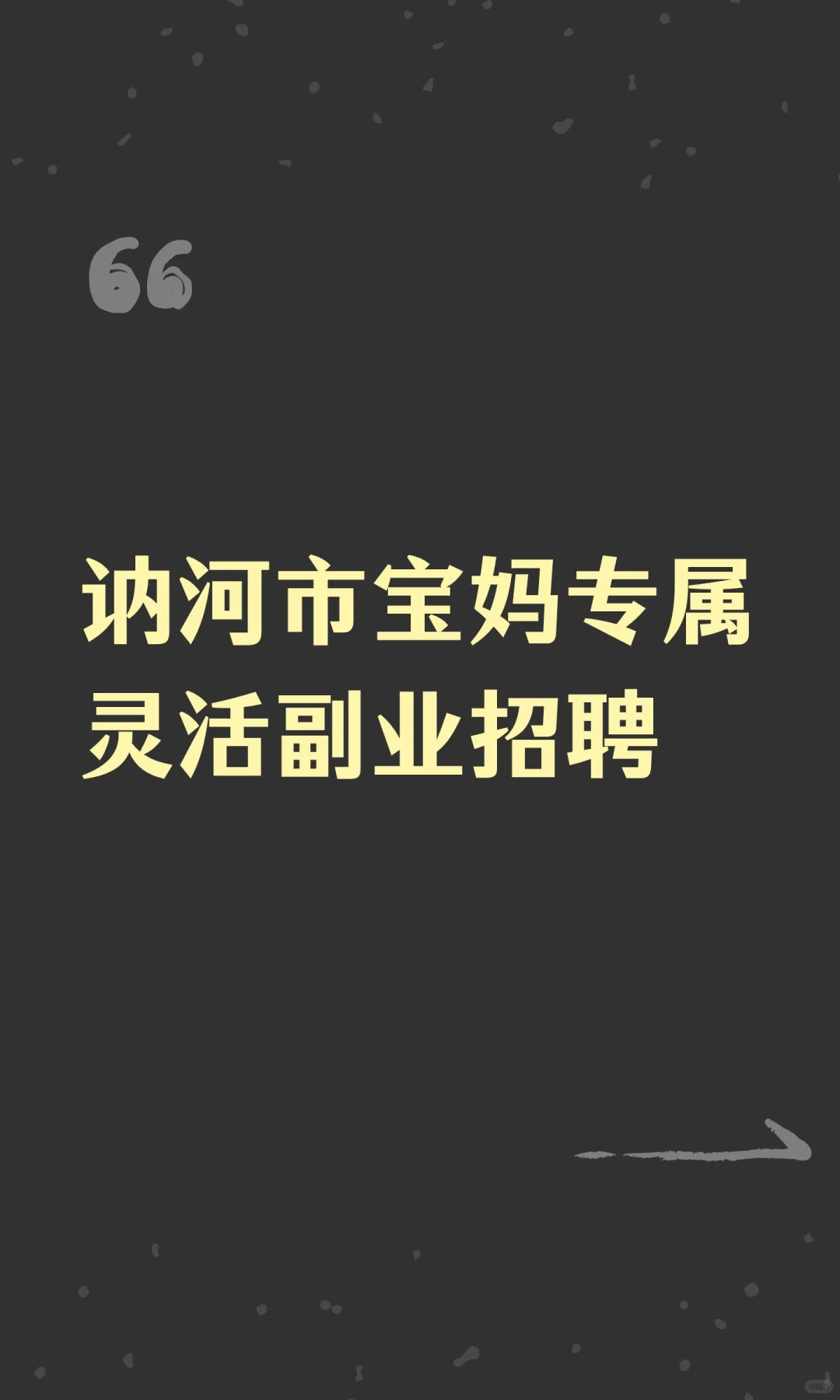 讷河市宝妈专属灵活副业招聘