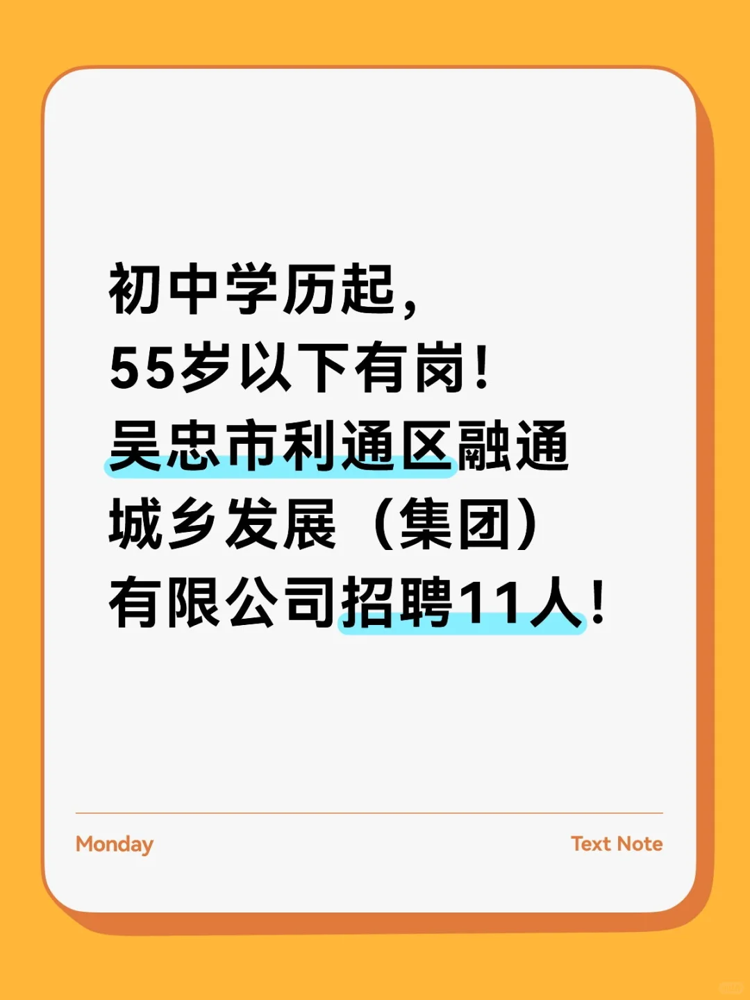 吴忠市利通区融通城乡发展公司招聘11人！
