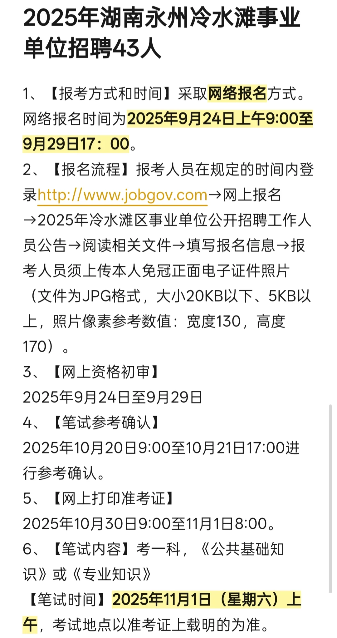 永州冷水滩2025年事业单位招聘43人