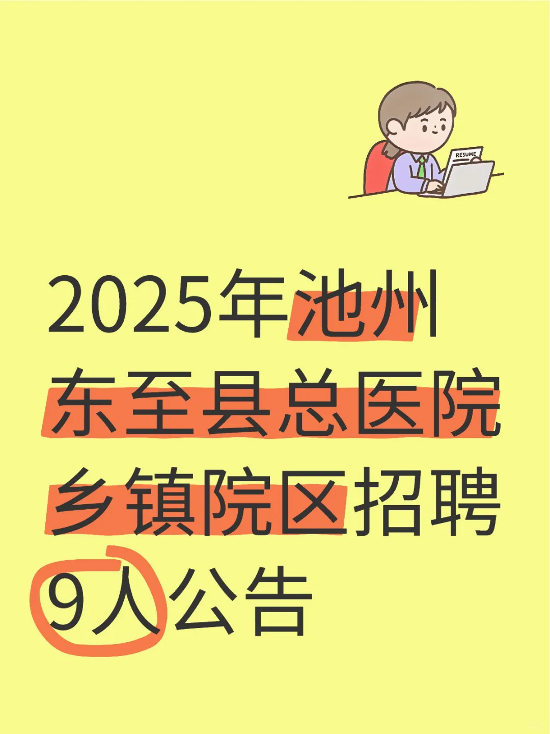 25年池州东至县总医院乡镇院区招聘9人