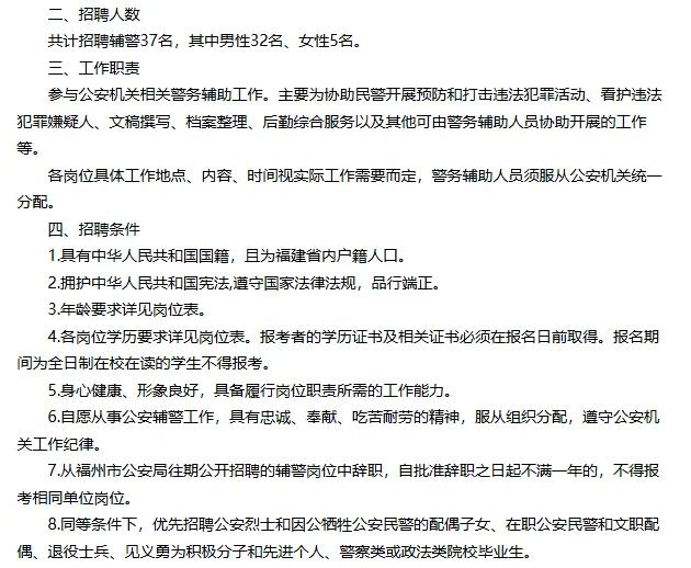 福州市公安局公开招聘第50期警务辅助人员