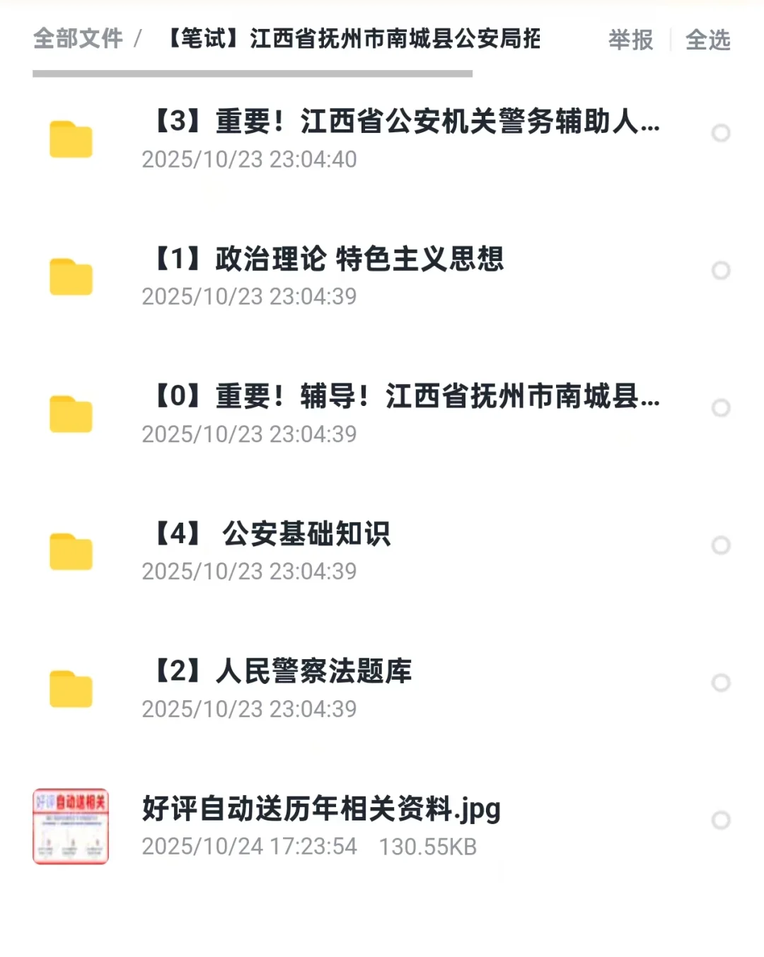 抚州市南城县公安局辅警备考资料题库资料