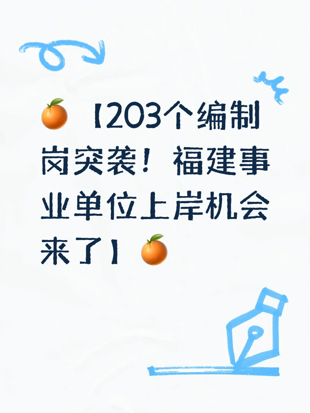 🍊203个编制岗突袭！福建事业单位上岸机会
