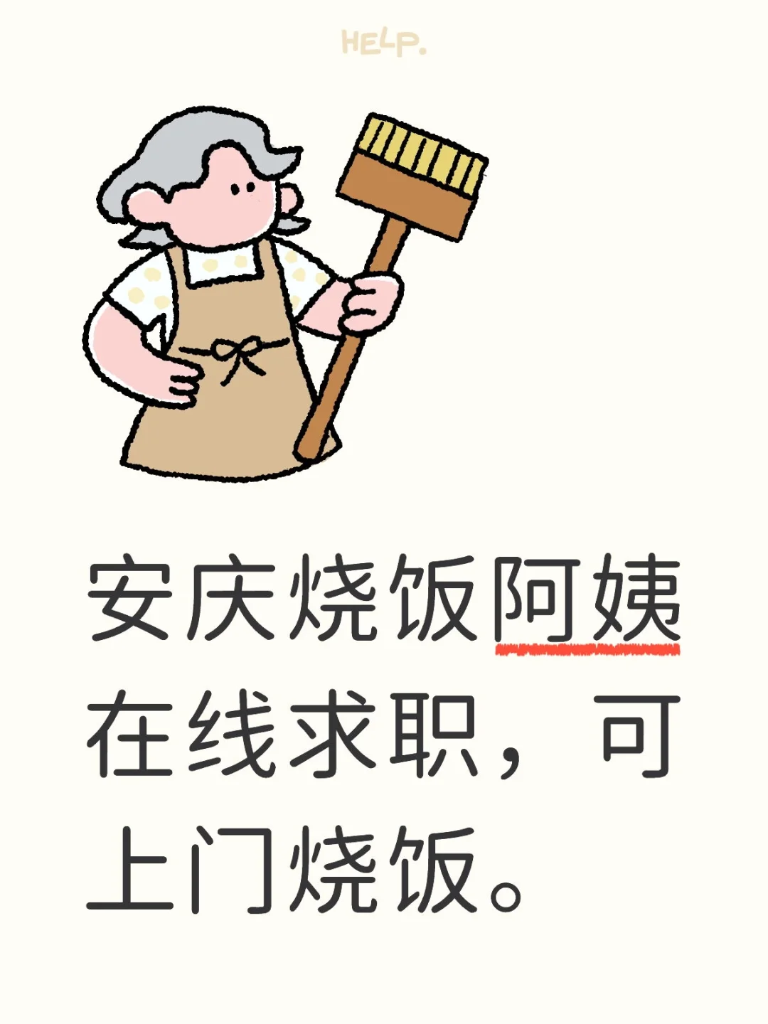安庆市烧饭家政阿姨在线求职，可上门烧饭。