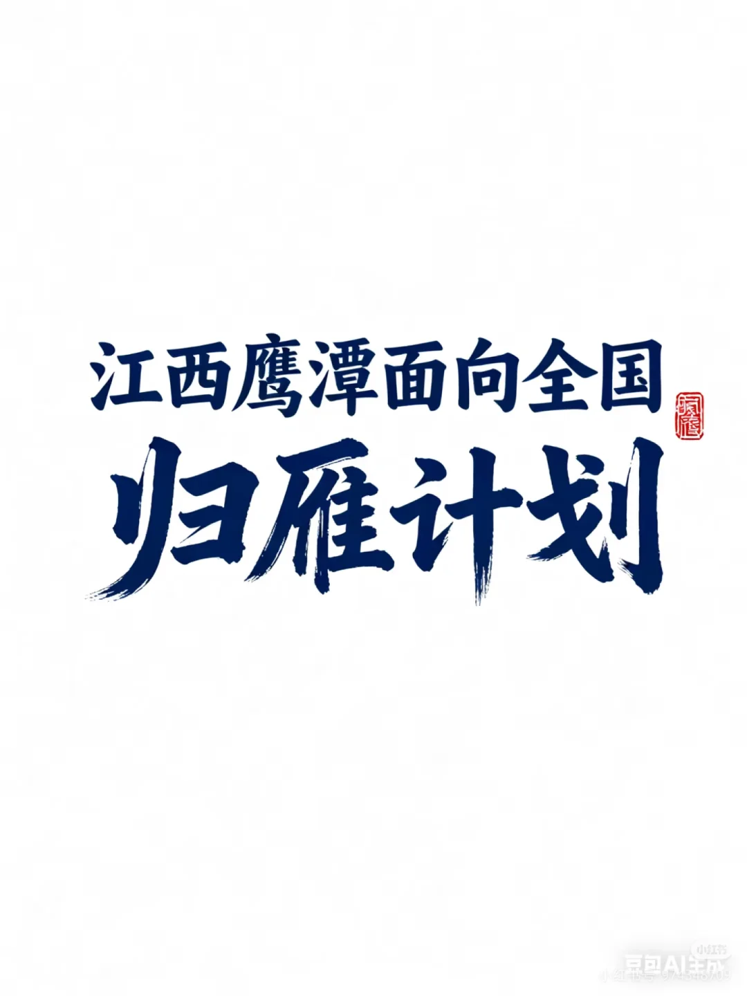 面向全国，江西鹰潭归雁计划