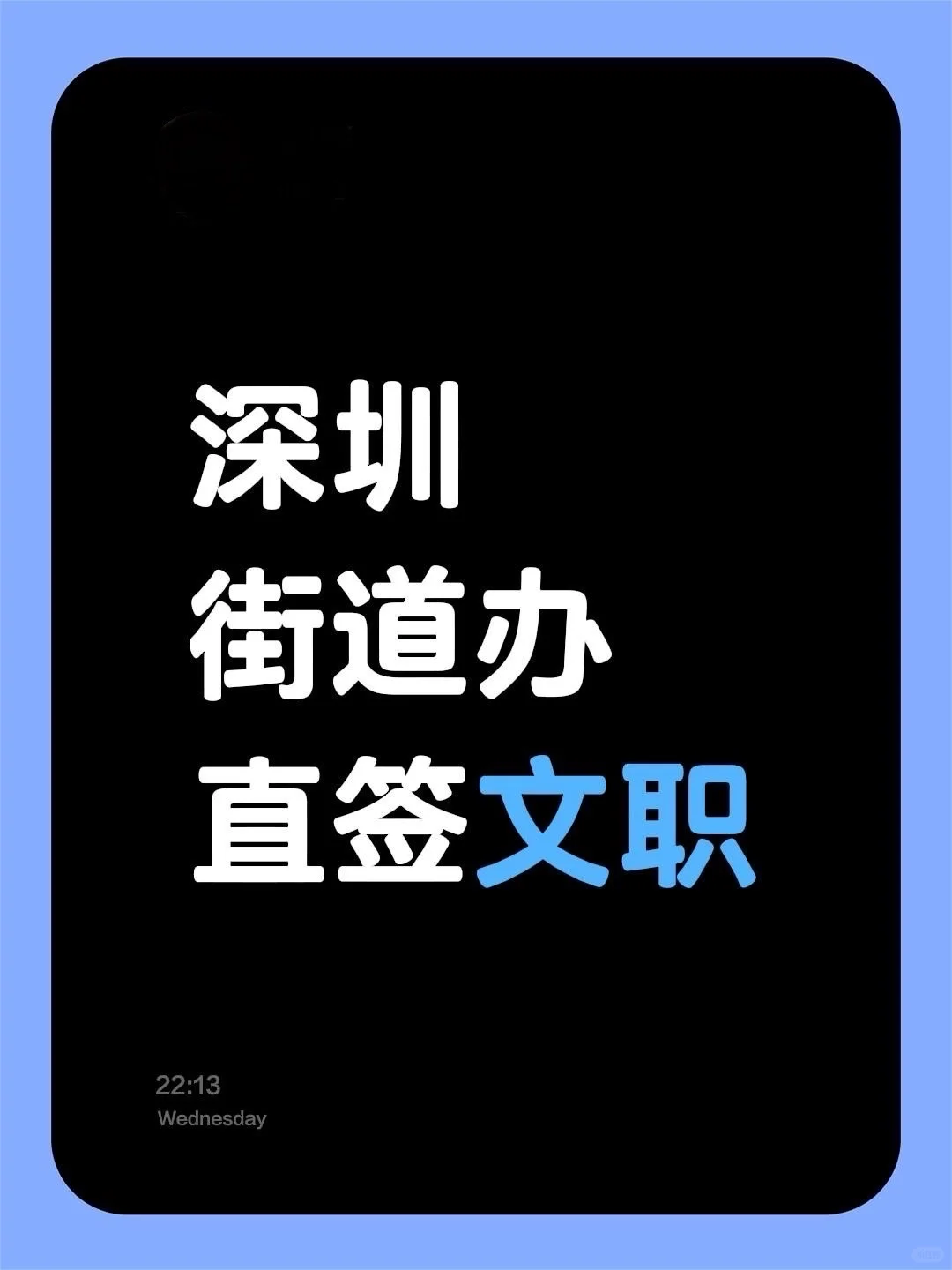 朝九晚六，双休，深圳！