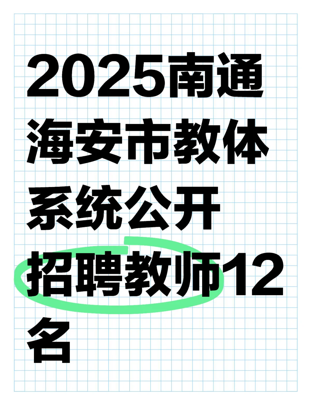 📣南通海安教师招聘12人