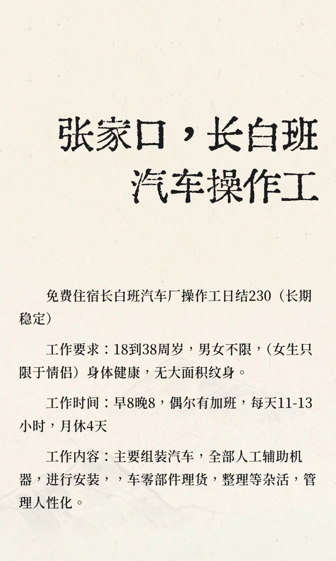 张家口，长白班汽车操作工