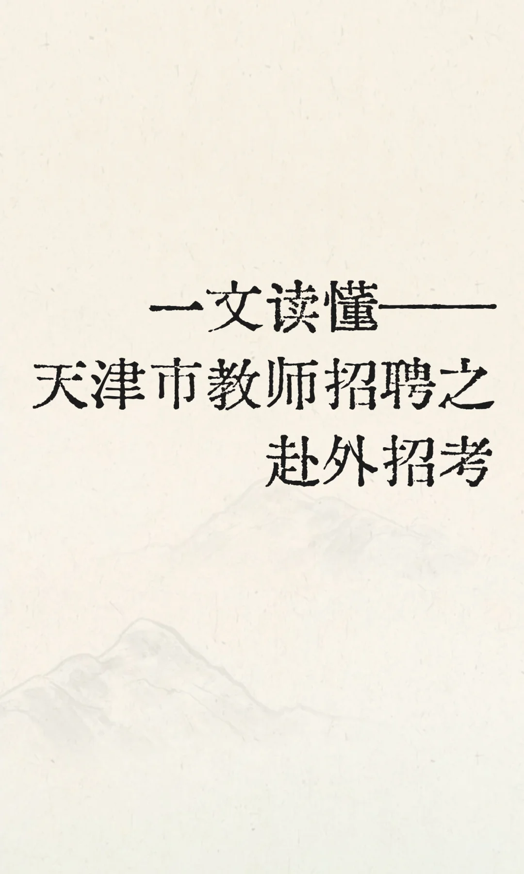 一文读懂——天津市教师招聘之赴外招考