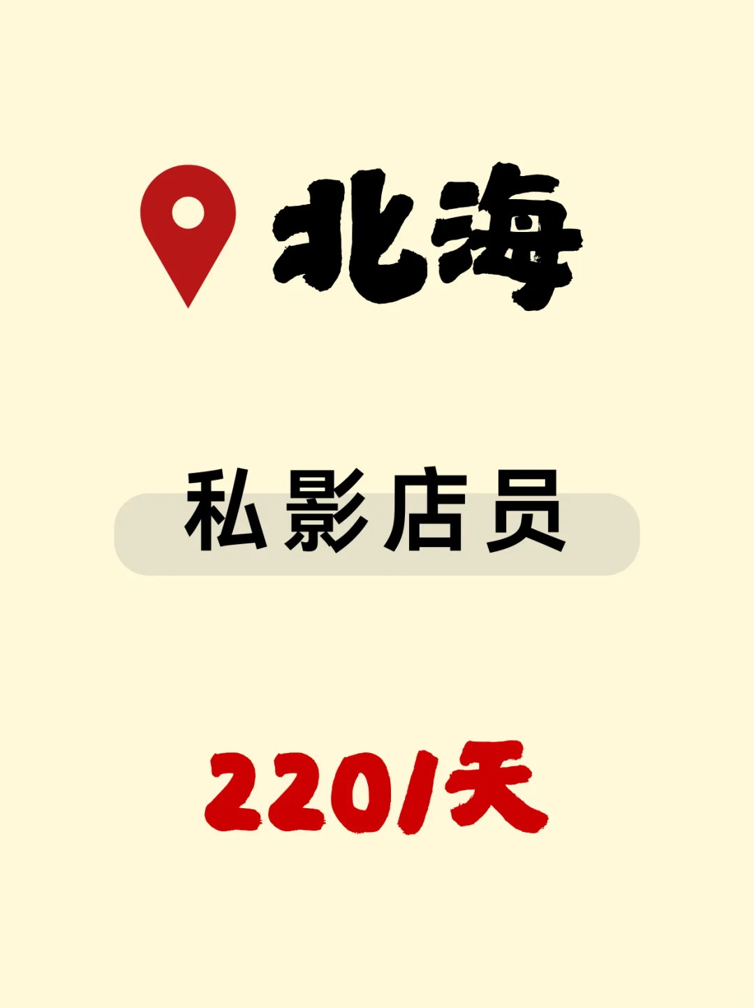 北海日结私影店员！沉浸式观影工作