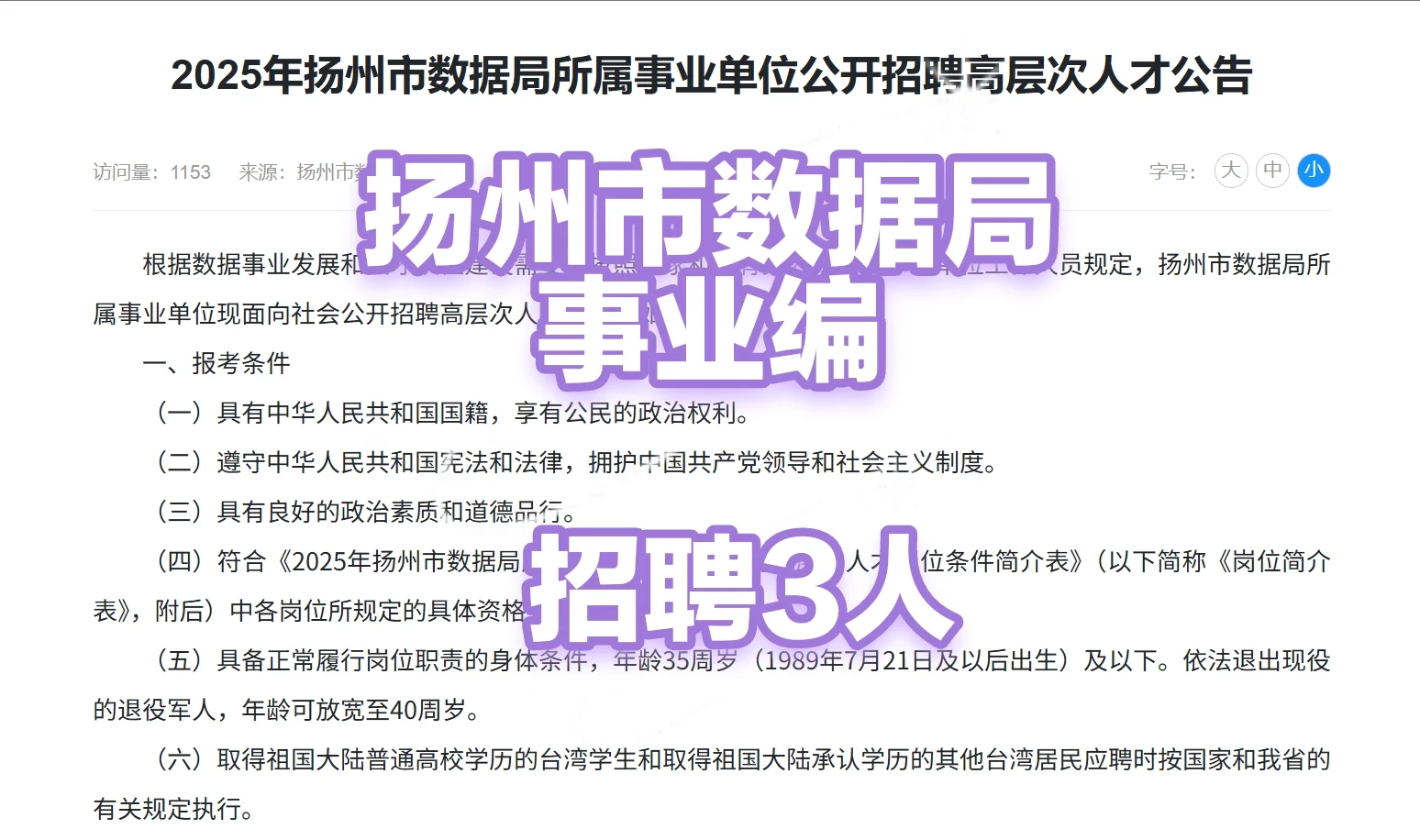 25年扬州市数据局所属事业编招聘3人