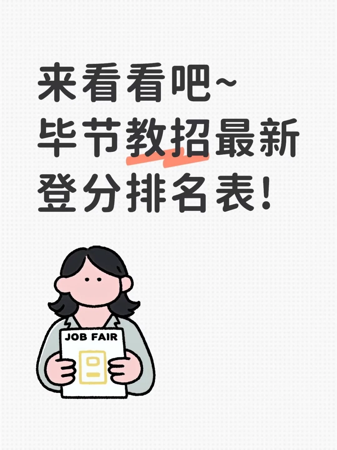 快来！！毕节教招最新登分排名表来啦