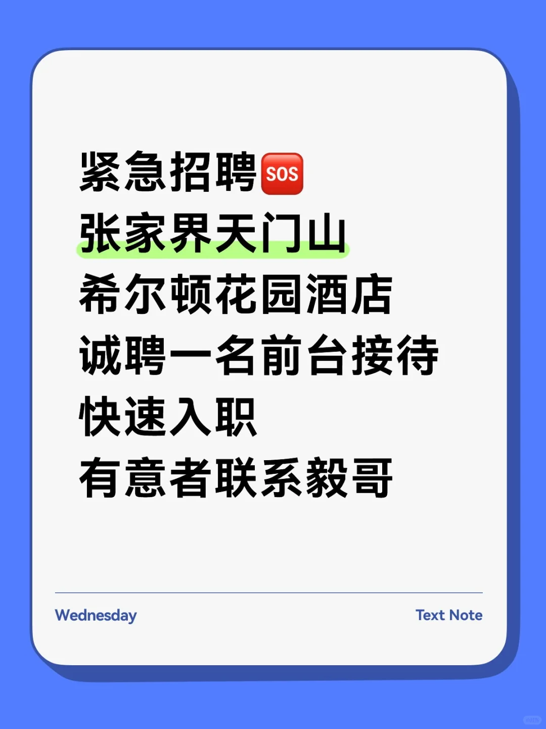 毅哥酒店紧急招聘1名前台接待，有经验者优