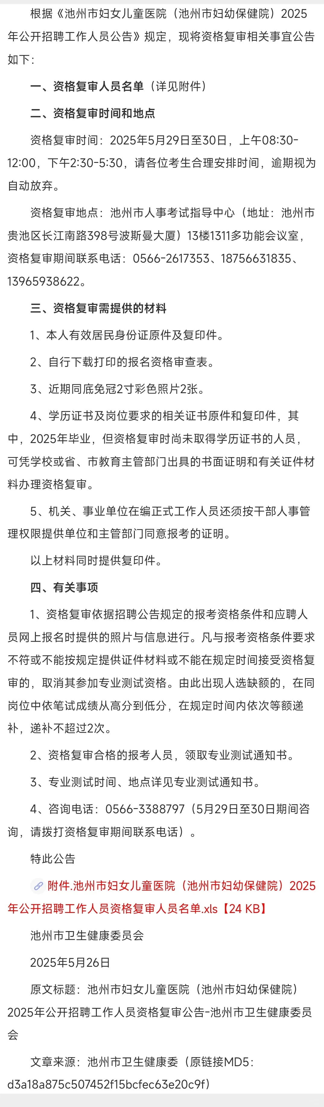 2025年池州市妇女儿童医院招聘工作人员资格