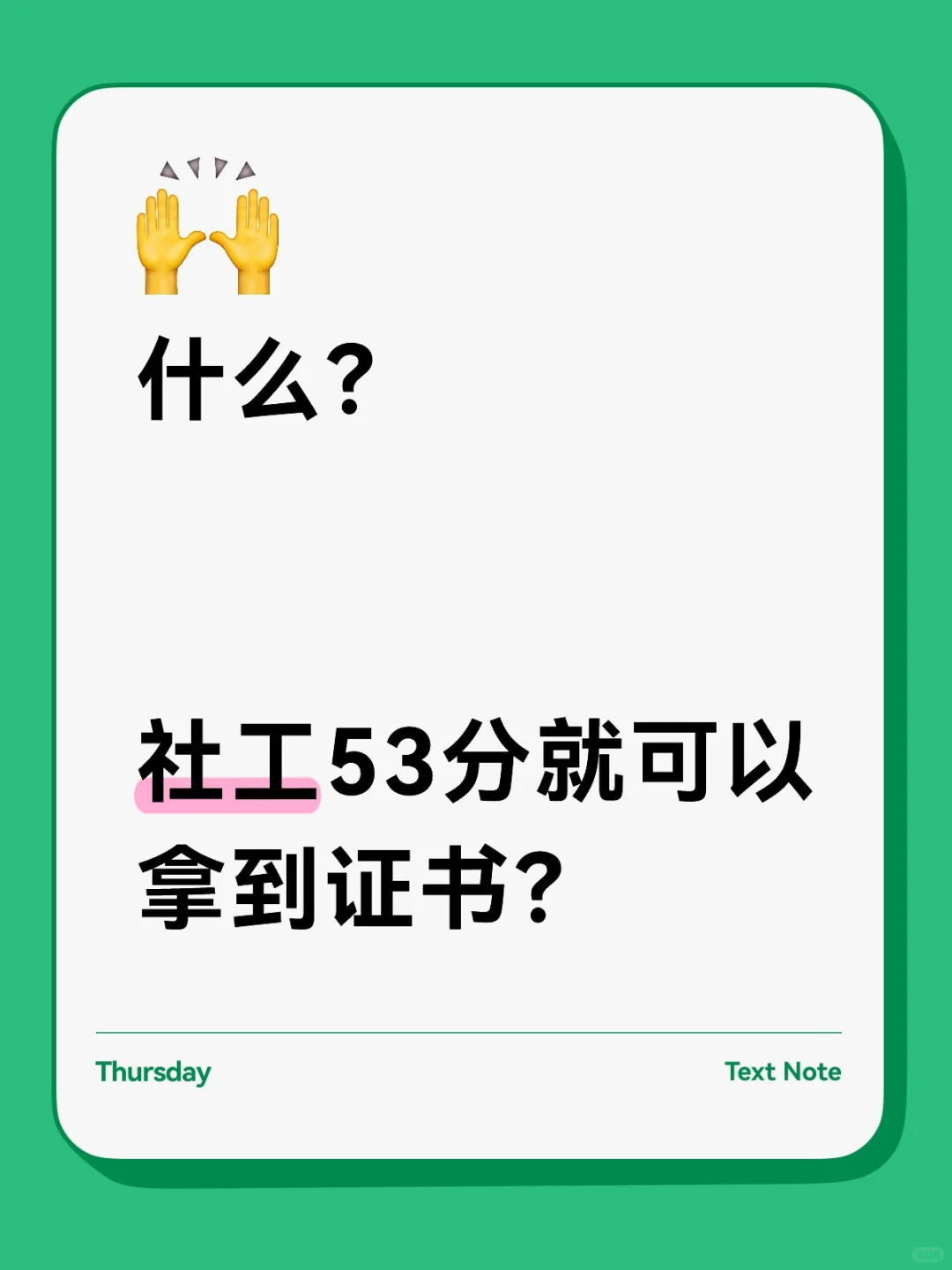 社工及格分数线？