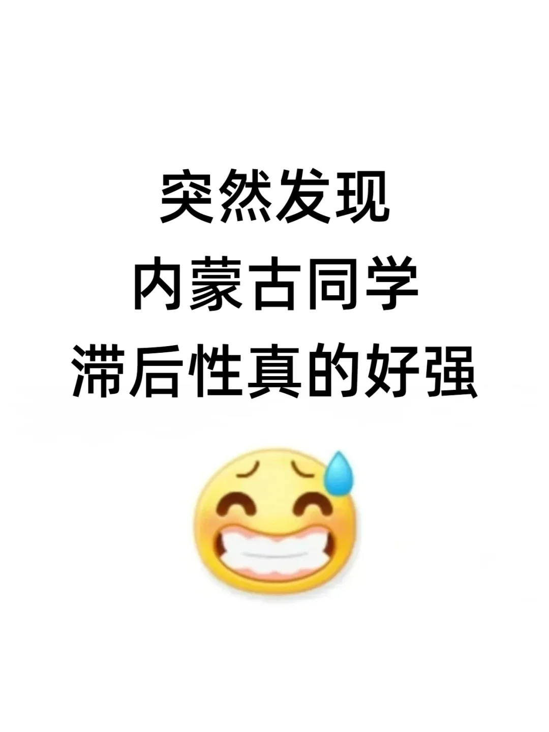 突然发现内蒙古考生的滞后性好强！