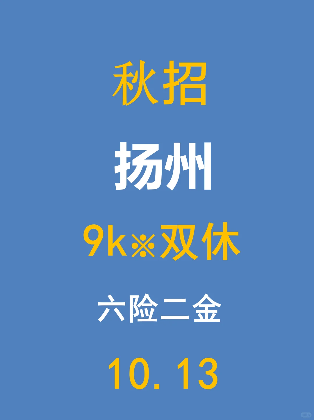 10.13 扬州秋招岗量冲起来了！部分岗位放宽