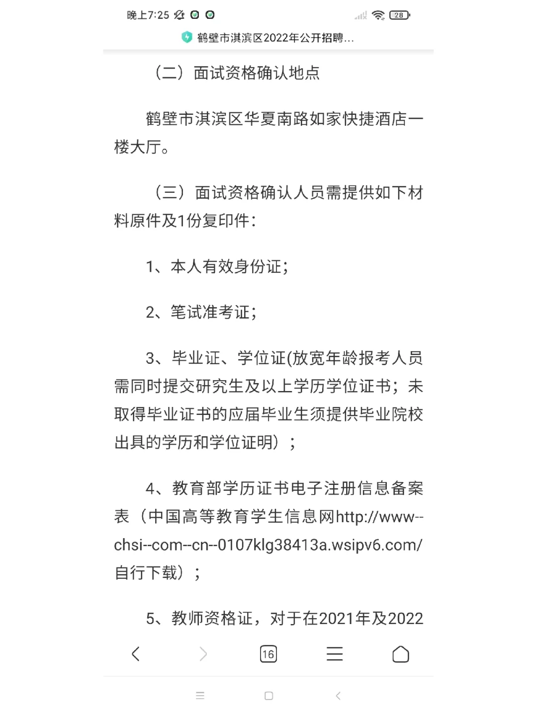 2022年鹤壁淇滨区招教面试确认