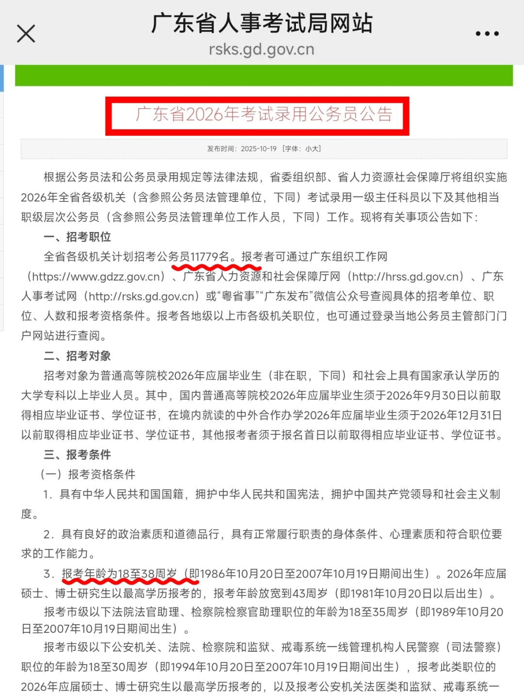 26年广东省考招录11779人，12月7日笔试！