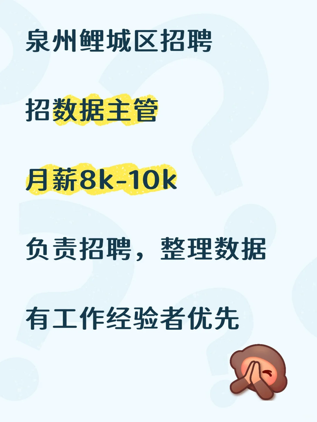 招聘主管月入8k